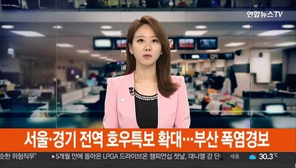 서울·경기 전역 호우특보 확대…부산 폭염경보