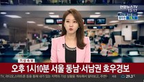 [속보] 오후 1시 10분 서울 동남·서남권 호우경보