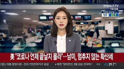 美 "코로나 언제 끝날지 몰라"…남미, 멈추지 않는 확산세