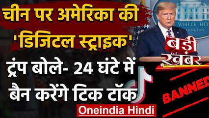 America में भी Ban हुआ TikTok ! ,चीन पर भड़के Donald Trump , करी डिजिटल स्ट्राइक |वनइंडिया हिंदी