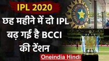 IPL 2020: Two IPL tournaments in span of six months, big tension for BCCI | वनइंडिया हिंदी