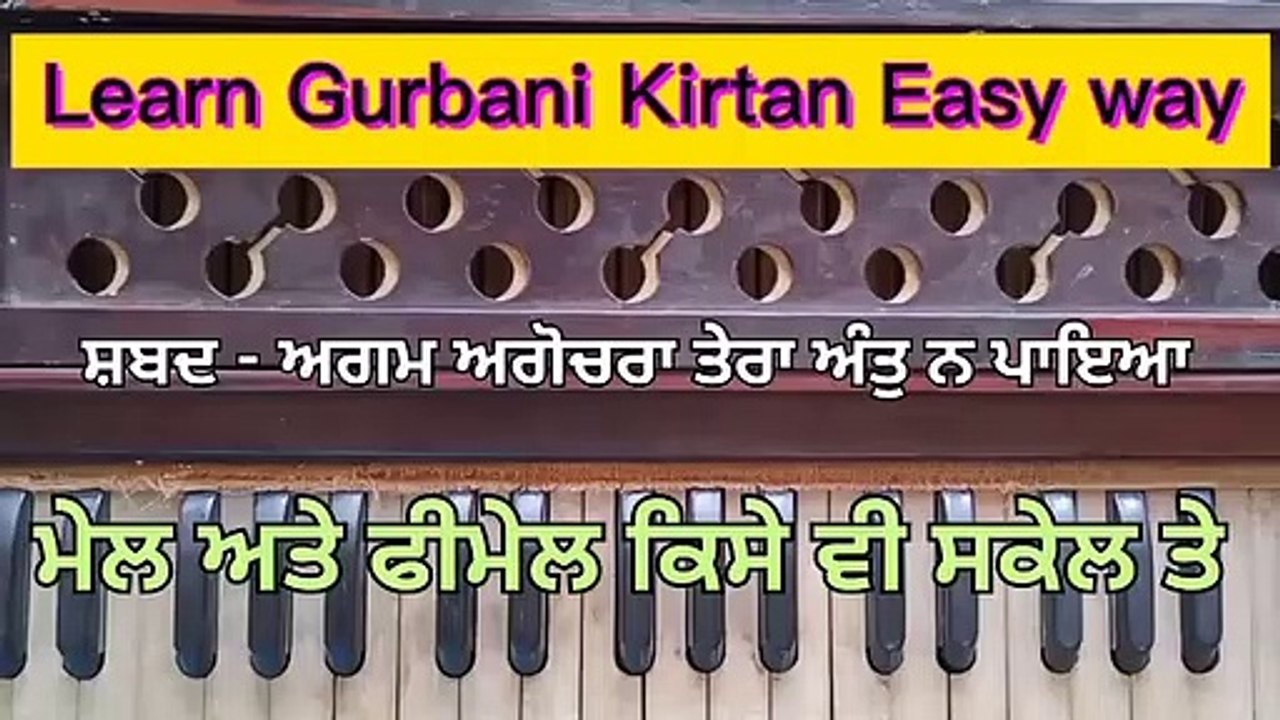 ਆਓ ਸਿਖਿਏ ਸ਼ਬਦ - ਅਗਮ ਅਗੋਚਰਾ ਤੇਰਾ ਅੰਤੁ ਨ ਪਾਇਆ