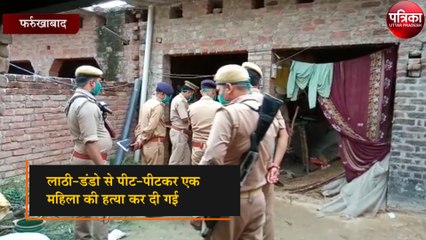 लाठी-डंडो से पीट-पीटकर महिला की हत्या कर दी गई