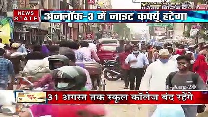 अनलॉक-3 में नाइट कर्फ्यू हटेगा, 31 अगस्त तक बंद रहेंगे स्कूल,
