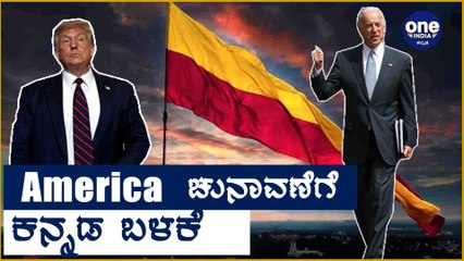 Joe Biden ಅಮೇರಿಕಾ ಚುನಾವಣಾ ಪ್ರಚಾರಕ್ಕೆ ಭಾರತದ ಭಾಷೆಗಳ ಬಳಕೆ | Oneindia Kannada