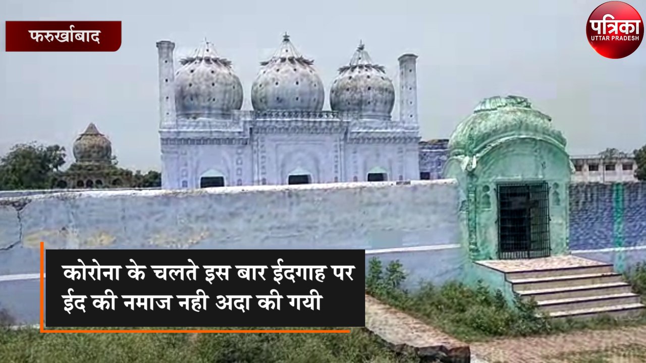 ईद के त्यौहार पर गुलज़ार रहने वाली ईदगाह पर कोरोना का साफ असर