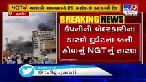 Bharuch- 10 died in Yashasvi Rasayan factory blast case; NGT slaps fine of Rs. 25 Cr over negligence