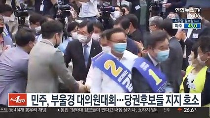 민주, 부울경 대의원대회…당권후보들 지지 호소