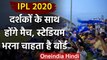 IPL 2020: Emirates Cricket Board is eager to fill up stadiums with spectators  | वनइंडिया हिंदी