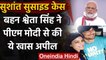 Sushant Singh की Sister Shweta ने PM Narendra Modi से की अपील, मामले की जल्द हो जांच |वनइंडिया हिंदी