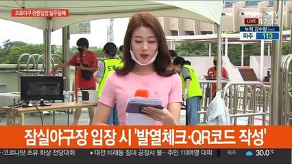이 시각 잠실야구장…프로야구 관중입장 현장상황은?