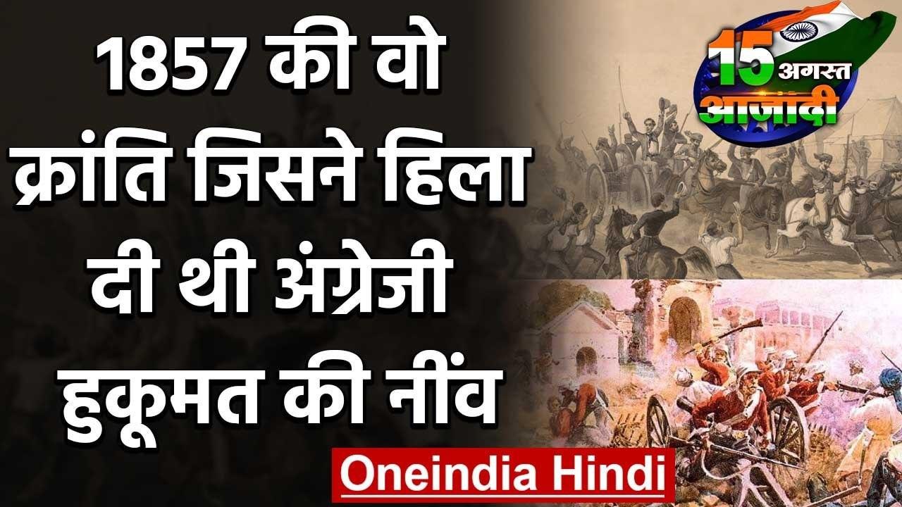 Independence Day 2020: 1857 Revolt की कैसे लिखी गई इबारत ? जानिए | वनइंडिया हिंदी