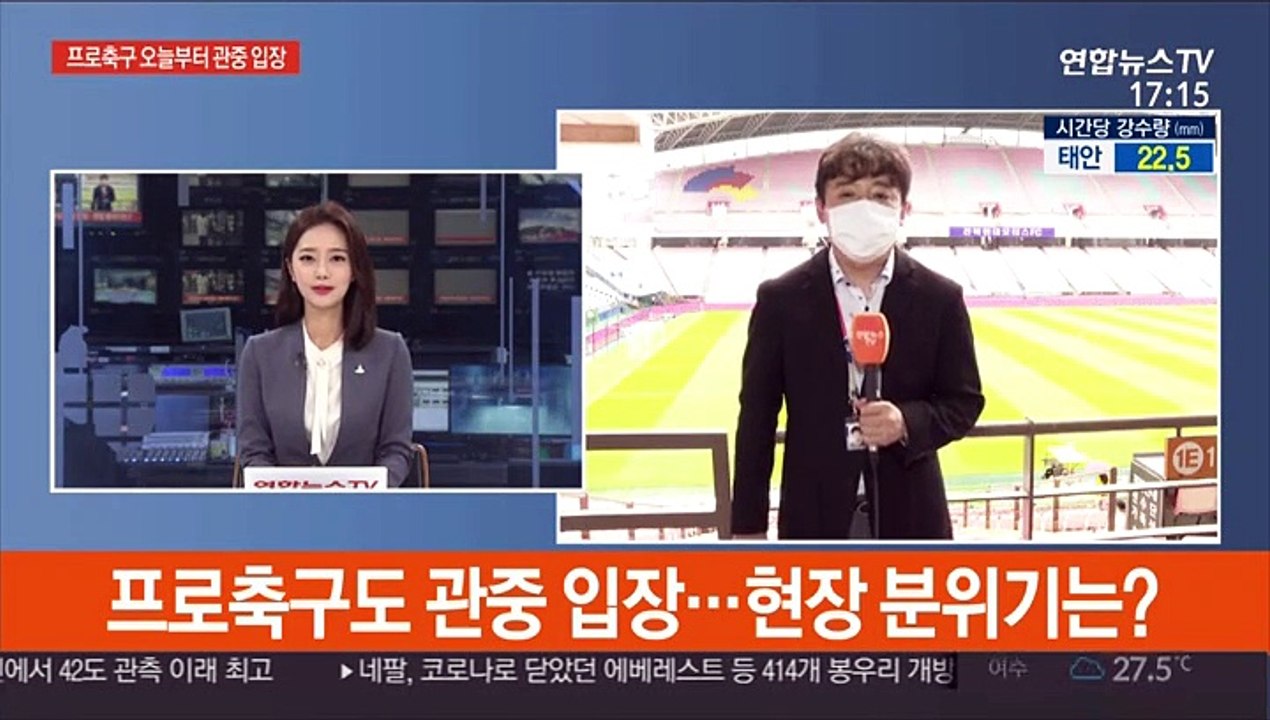 프로축구도 관중 입장…현장 분위기는?