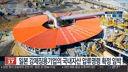 일본 강제징용기업의 국내 자산 압류명령 확정 임박