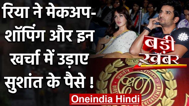 Sushant Singh Rajput के पैसे Rhea Chakraborty ने इन जगह किए खर्च!, ED करेगी जांच | वनइंडिया हिंदी