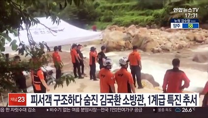 피서객 구조하다 숨진 김국환 소방관, 1계급 특진 추서