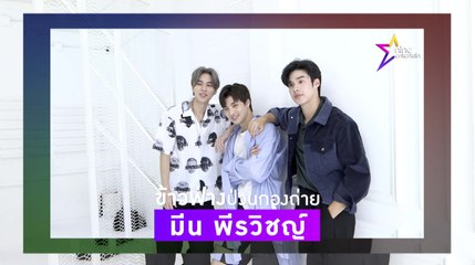 เฮฮาหน้ากอง : "ข้าวฟ่าง" ป่วนกองถ่าย "มีน พีรวิชญ์”