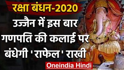 Raksha Bandhan 2020 : Ujjain के बड़े गणेश की कलाई पर बंधेगी Rafale Rakhi वनइंडिया हिंदी