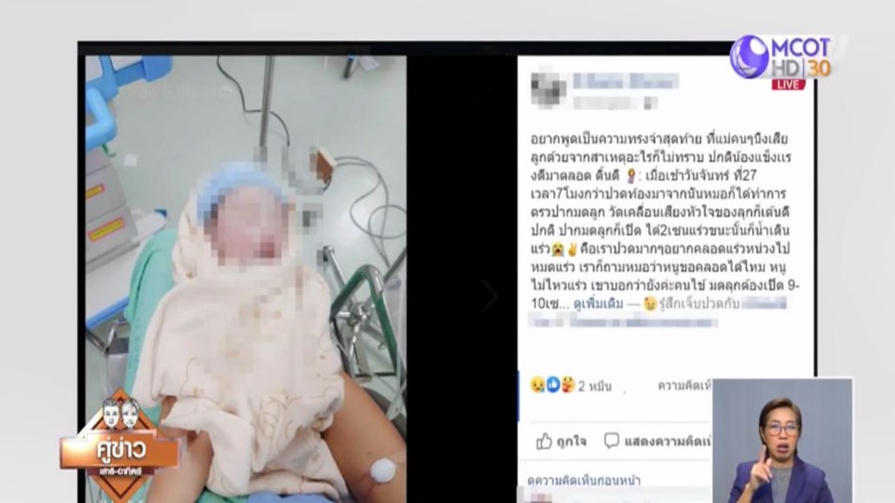 แม่ติดใจหมอ-พยาบาล ไม่ให้เบ่งคลอดจนลูกเสียชีวิต