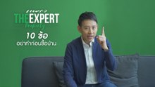 10 ข้อ อย่าทำก่อนซื้อบ้าน by อาร์ม-พิพัฒน์ (Praew The Expert Property EP.3)