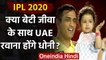 IPL 2020: Will BCCI allow cricketers's wife & girlfriends in UAE for IPL season 13? | वनइंडिया हिंदी