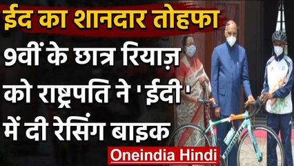 President Ramnath Kovind ने 9वीं कक्षा के रियाज़ को  'ईदी' में दी Racing Cycle | वनइंडिया हिंदी