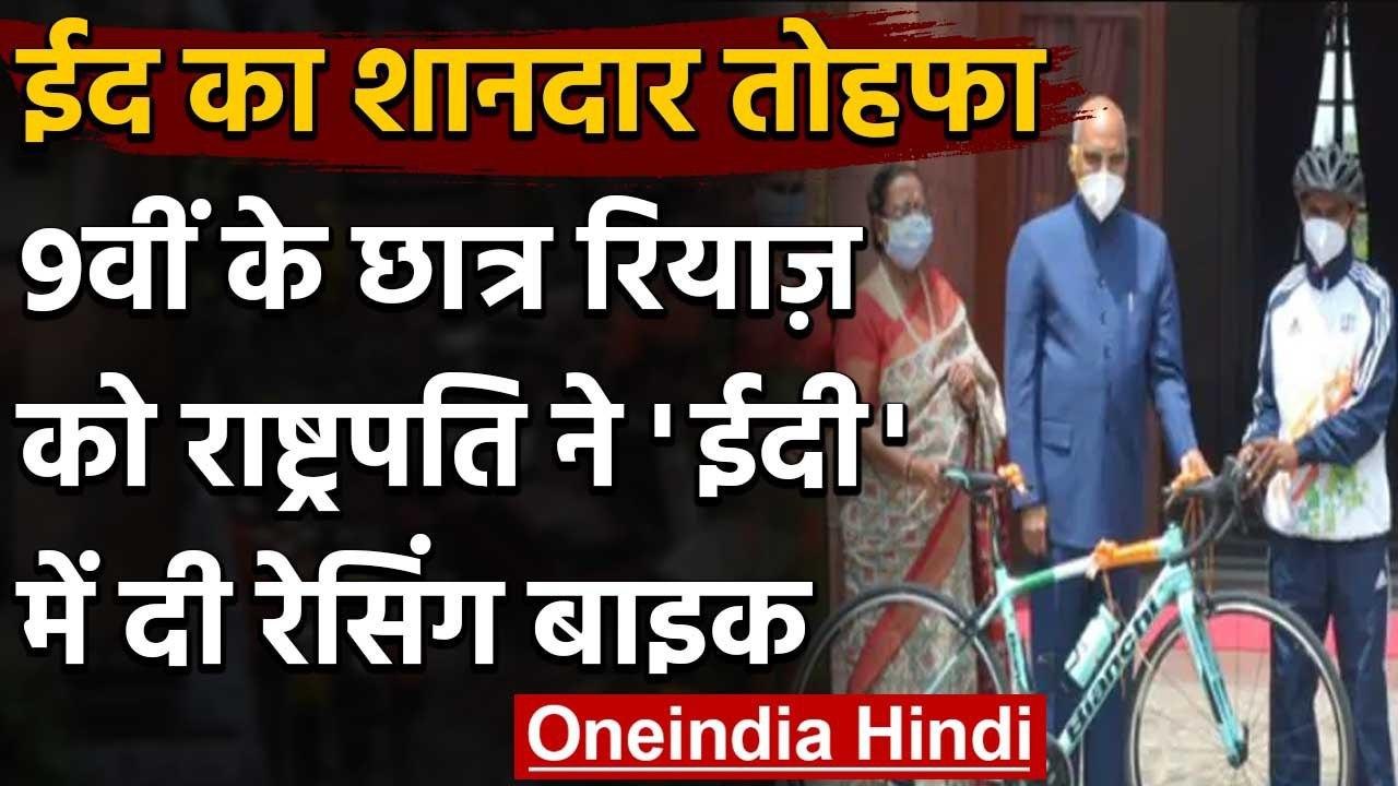 President Ramnath Kovind ने 9वीं कक्षा के रियाज़ को  'ईदी' में दी Racing Cycle | वनइंडिया हिंदी