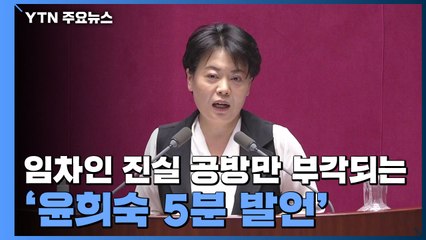 임차인 진실 공방만 부각되는 '윤희숙 5분 발언' / YTN
