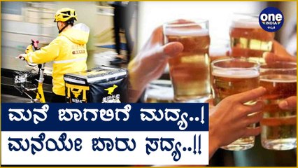 ಮಧ್ಯ ಪ್ರಿಯರಿಗೆ ಸಿಹಿ ಸುದ್ಧಿ | Oneindia Kannada