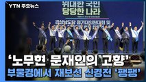 '노무현·문재인의 고향' 부울경에서 재보선 신경전 '팽팽' / YTN