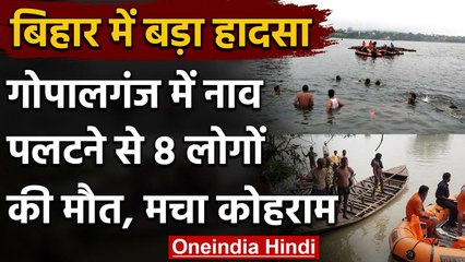 Bihar Flood: Gopalganj में नाव पलटने से 8 की मौत | वनइंडिया हिंदी