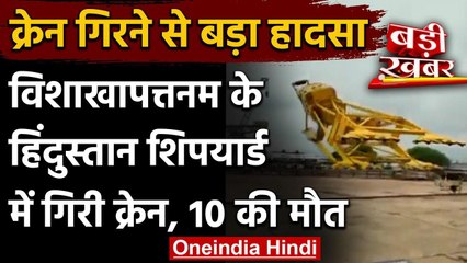 Visakhapatnam Accident: Hindustan Shipyard विशालकाय क्रेन गिरने से 10 लोगों की मौत वनइंडिया हिंदी