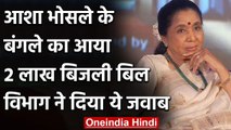 Asha Bhosle के बंगले का आया 2 लाख बिजली का बिल, शिकायत पर विभाग ने दिया ये जवाब | वनइंडिया हिंदी