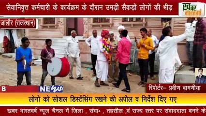 जालौर (राजस्थान) :  सेवानिवृत्त कर्मचारी के कार्यक्रम के दौरान उमड़ी सैकड़ों लोगों की भीड़