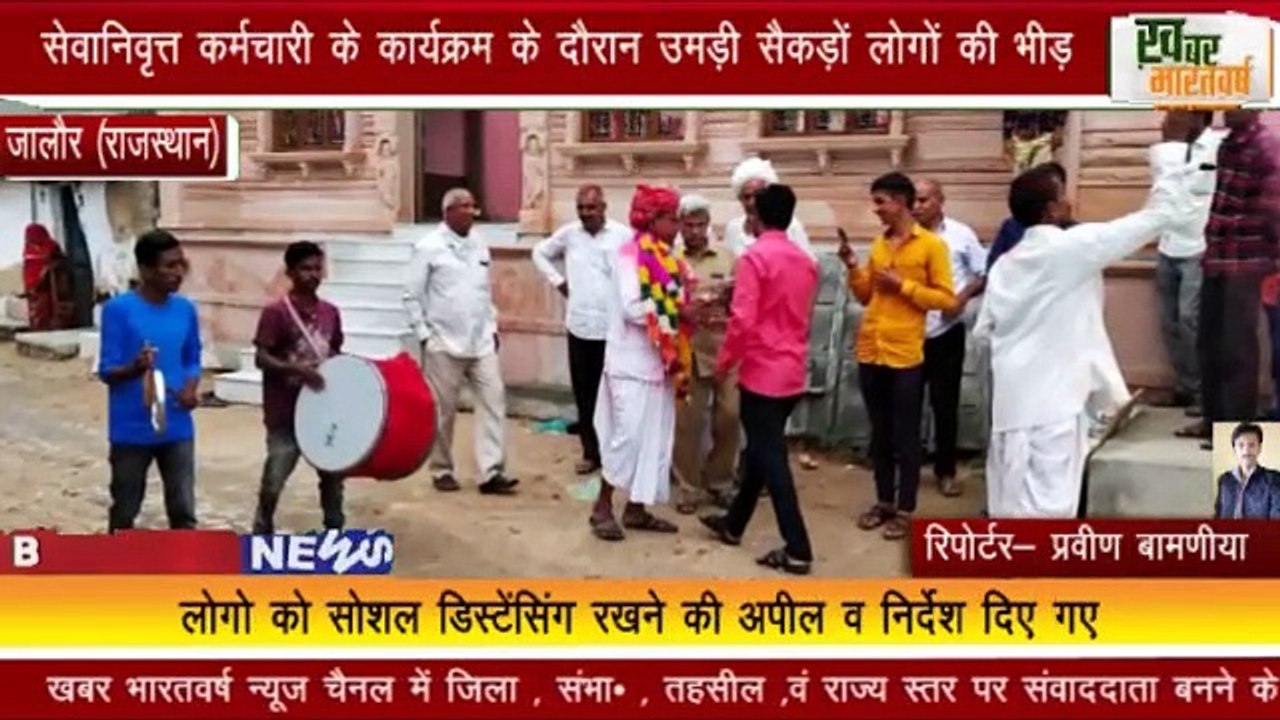 जालौर (राजस्थान) :  सेवानिवृत्त कर्मचारी के कार्यक्रम के दौरान उमड़ी सैकड़ों लोगों की भीड़