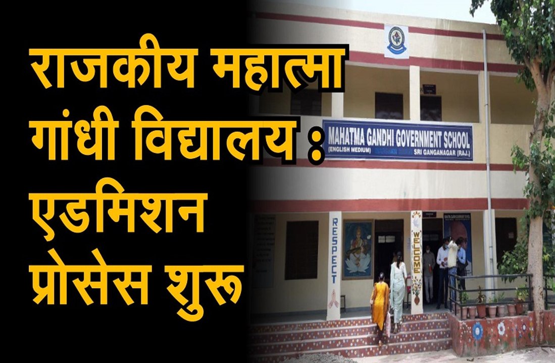 राजकीय महात्मा गांधी विद्यालय अंग्रेजी माध्यम म...