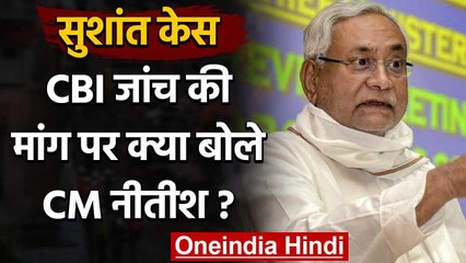 Sushant Sucide Case : CBI Inquiry की मांग पर ये बोले Nitish Kumar| वनइंडिया हिंदी