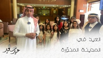 أجواء العيد مع أطفال المدينة المنوّرة
