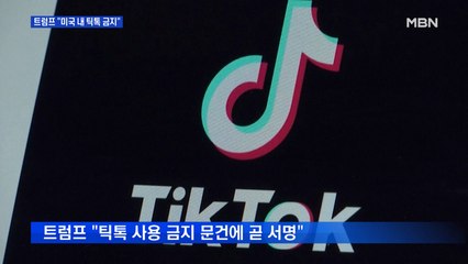 트럼프 "1일부터 미국 내 틱톡 금지…MS 인수는 허락 안 해"