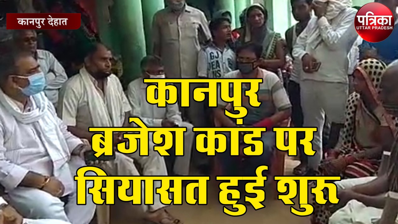 कानपुर ब्रजेश कांड पर सियासत हुई शुरू