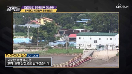 아무도 몰랐다?! 미스터리 탈북민 강화도 월북!