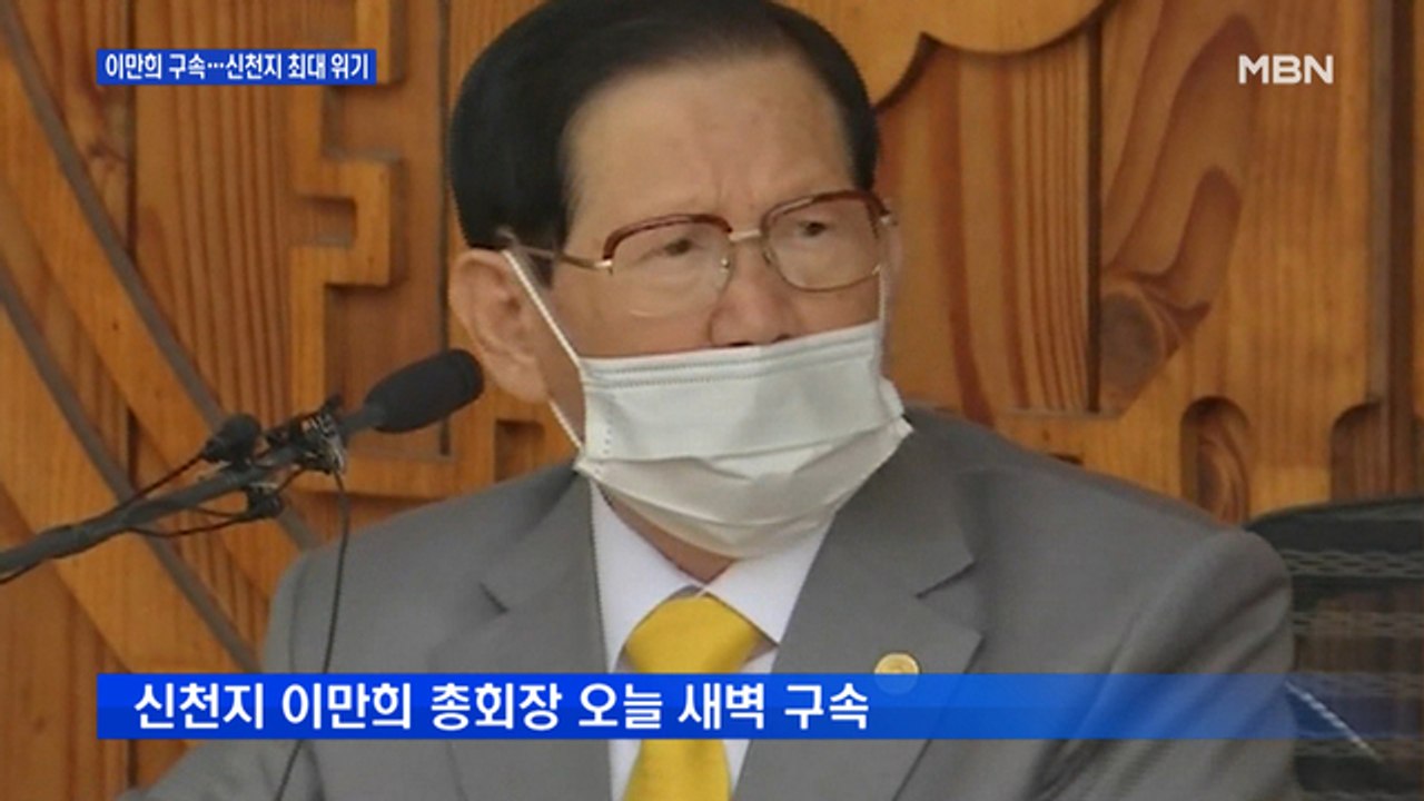 '코로나 방역 방해' 이만희 전 총회장 구속…신천지 최대 위기
