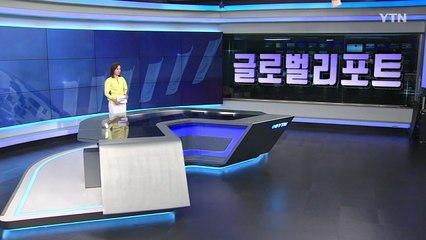 2020년 8월 1일 글로벌 리포트 / YTN