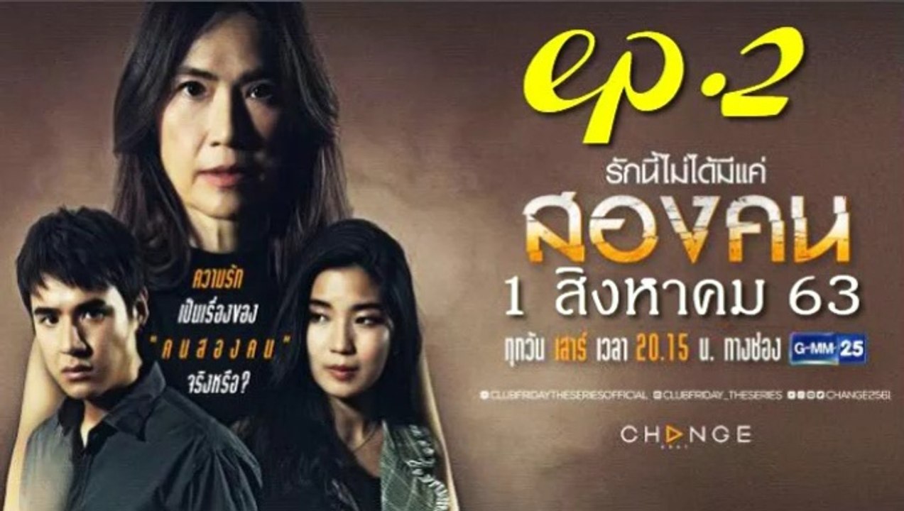 รักนี้ไม่ได้มีแค่สองคน EP.2(ตอนที่ 2)คลับฟรายเดย์ 12 ตอน รักนี้ไม่ได้มีแค่สองคน ล่าสุด 1 สิงหาคม 2563(ย้อนหลัง)