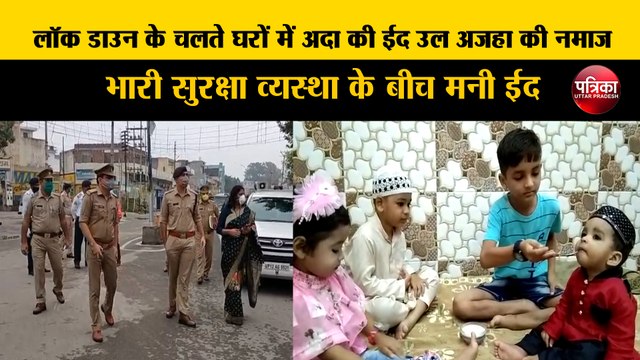 लॉक डाउन के चलते घरों में अदा की ईद उल अजहा की नमाज, भारी सुरक्षा व्यस्था के बीच मनी ईद
