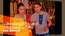 හම්බන්තොටදී නාමල්-චමල් මිනිමරා ගනී