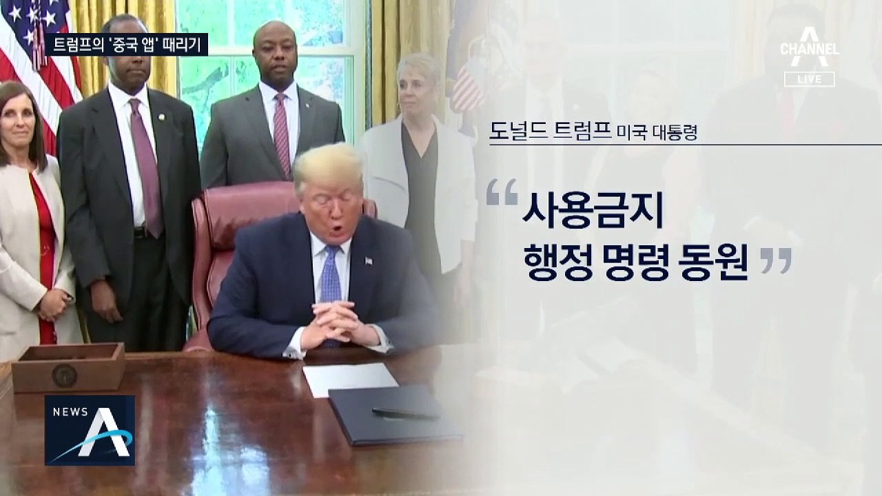 “틱톡, 미국서 사용금지하겠다”…중국 앱 때린 트럼프