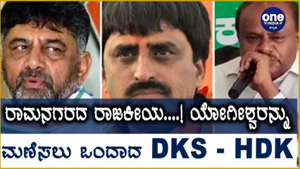 ರಂಗೇರಿದ ರಾಮನಗರ ರಾಜಕೀಯ | Oneindia Kannada