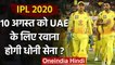 IPL 2020 : MS Dhoni led Chennai Super Kings may leave to UAE for IPL on 10th Aug | वनइंडिया हिंदी
