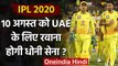 IPL 2020 : MS Dhoni led Chennai Super Kings may leave to UAE for IPL on 10th Aug | वनइंडिया हिंदी